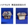 無添加田舎みそ ハナマルキ