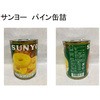 サンヨー 缶詰