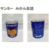 サンヨー 缶詰
