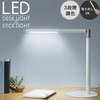 LED DECO LIGHT 002 スティックLEDデスクライト 大河商事