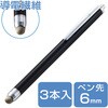 PWTPS03BK/3 タッチペン スタイラスペン 3個入 導電繊維タイプ クリップ付 ペン先交換可 エレコム 45378946