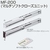 マルチソフトクローズユニット アトムリビンテック