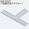 T型継ぎ用アダプター アトムリビンテック