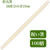 桧丸箸24cm 100膳入り 九州紙工