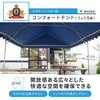 CNT-1×1.5-W ひろびろ空間コンフォートテント 越智工業所 45418329