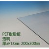 PET樹脂板 アクリサンデー