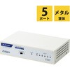EHB-UG2B05-S スイッチングハブ LAN ハブ Giga対応 1000/100/10Mbps 金属筐体 AC電源 ファンレス 静音 エレコム 45529778