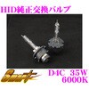 純正交換HIDバルブ D4C SMART