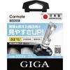 HIDバルブスーパークリア カーメイト