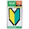 初心者マーク吸盤 ジョイフル