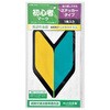 初心者マークステッカー ジョイフル