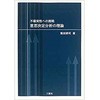 不確実性への挑戦：意思決定分析の理論 三恵社