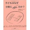 子どもはなぜ分数につまずくのか? 三恵社