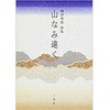 山なみ遠く 三恵社
