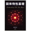 固体物性基礎 三恵社