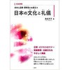日本人必携・留学生にも役立つ 日本の文化と礼儀 三恵社
