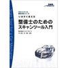 今すぐ使える整備士のためのスキャンツール入門 (スキャンツール活用シリーズ) 三恵社