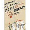 現場観察に基づくイノベーション・アイデア創発入門 三恵社