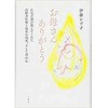 お母さんありがとう - 在宅介護が教えてくれた高齢者医療と福祉の現実、そして母の心 三恵社
