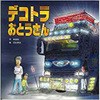 デコトラおとうさん 三恵社