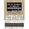 中堅・中小・町工場向きのJIT経営入門 わくわくJIT研究第1ラウンド報告 三恵社