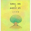なきむしはるとおばけのぱく 三恵社