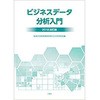 ビジネスデータ分析入門2018改訂版 三恵社