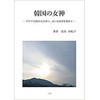 韓国の女神 アジア大陸から日本へ、大いなる母を求めて 三恵社