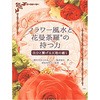 フラワー風水と花曼荼羅の持つ力 三恵社
