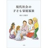 現代社会の子ども家庭福祉 三恵社