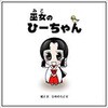 巫女のひーちゃん 三恵社