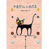 やまだくんのめだま 三恵社