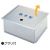 ステンレス製散水栓BOX・土間埋設型(クサリ付) アウス