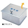 SB24-10 ステンレス製散水栓BOX・土間埋設型(クサリ付) アウス 寸法235