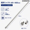 050700-190 撹拌シャフト SIBATA(柴田科学) 46000658