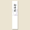短冊無地のし