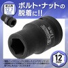BIS-12 インパクトソケット BIGMAN(ビッグマン) 46122739