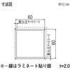 柱材 60角柱 YKK AP