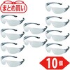 TYN-1-TM-10P まとめ買い 一眼型セーフティグラス TRUSCO 46182598