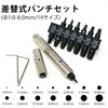 14サイズ・差替式パンチセット POLARIS(ポラリス)