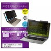 private-mag-156-k0001128871 マグネット式 プライバシー フィルター FMV LIFEBOOK AH シリーズ WA1 / D1 KC_WA1D1 15.6インチ 対応 のぞき見防止 左右180度 保護 フィルム 互換品 メディアカバーマーケット 46219541