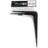 ワールド ブラックL型棚受 水上(MIZUKAMI)