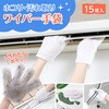 ホコリ・汚れ取りワイパー手袋