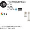 ROG-24-3-RYG 一灯多色式LED表示灯 Φ40 ROGシリーズ 直付 DC24V 1段 アロー&ハーモニー(シュナイダーエレクトリック) 46263964