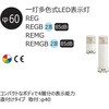 REGB-24-4-RYGB 一灯多色式LED表示灯 Φ40 ROGシリーズ 直付 DC24V 1段 アロー&ハーモニー(シュナイダーエレクトリック) 46264269