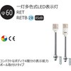 RET-24-4-RYGB 一灯多色式LED表示灯 Φ40 ROGシリーズ 直付 DC24V 1段 アロー&ハーモニー(シュナイダーエレクトリック) 46264226