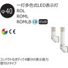 ROL-24-3-RYG 一灯多色式LED表示灯 Φ40 ROGシリーズ 直付 DC24V 1段 アロー&ハーモニー(シュナイダーエレクトリック) 46264043