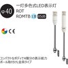 ROMTB-24-3-RYG 一灯多色式LED表示灯 Φ40 ROGシリーズ 直付 DC24V 1段 アロー&ハーモニー(シュナイダーエレクトリック) 46264113