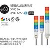 XVC6B55S-RYGBW 積層式LED表示灯 Φ30 AUSGシリーズ 直付 AC/DC24V アロー&ハーモニー(シュナイダーエレクトリック) 46271034