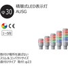 AUSG-24-1-R 積層式LED表示灯 Φ30 AUSGシリーズ 直付 AC/DC24V アロー&ハーモニー(シュナイダーエレクトリック) 46265355